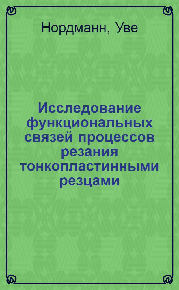 Исследование функциональных связей процессов резания тонкопластинными резцами : Автореф. дис. на соиск. учен. степени канд. техн. наук : (05.03.03)