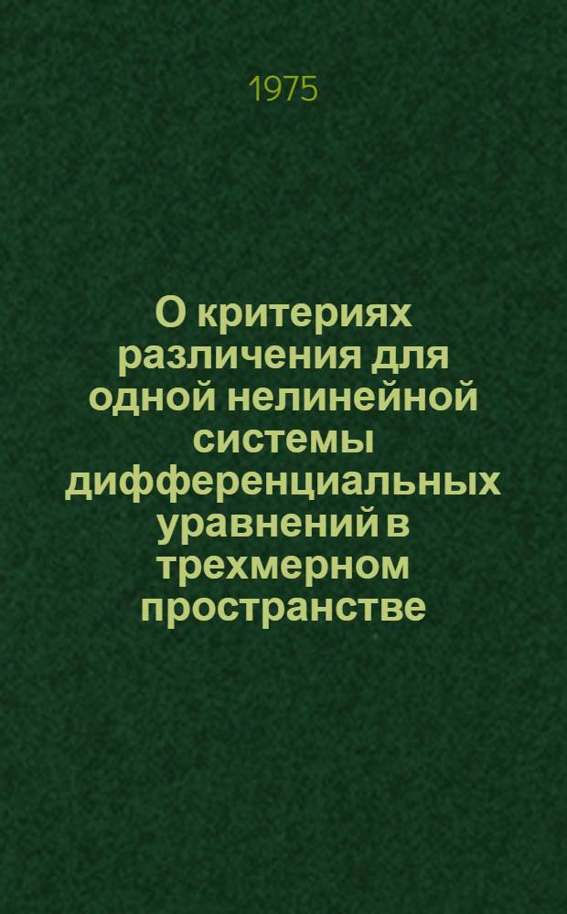 О критериях различения для одной нелинейной системы дифференциальных уравнений в трехмерном пространстве : Автореф. дис. на соиск. учен. степени канд. физ.-мат. наук : (01.01.02)