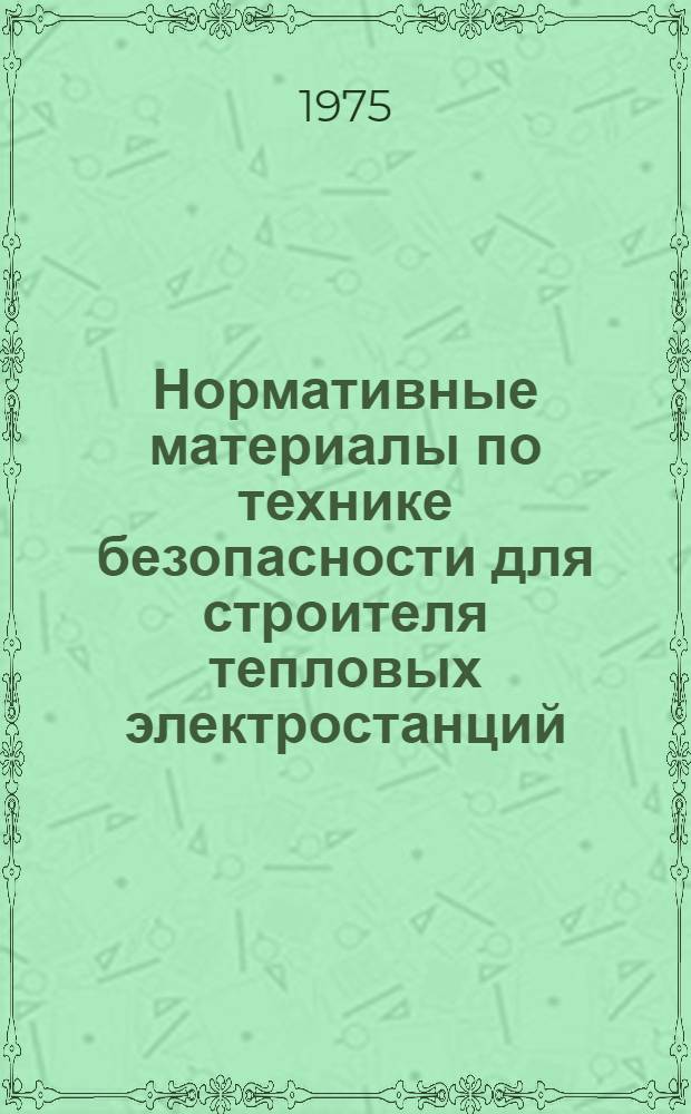 Нормативные материалы по технике безопасности для строителя тепловых электростанций : Утв. 14/X 1974 г