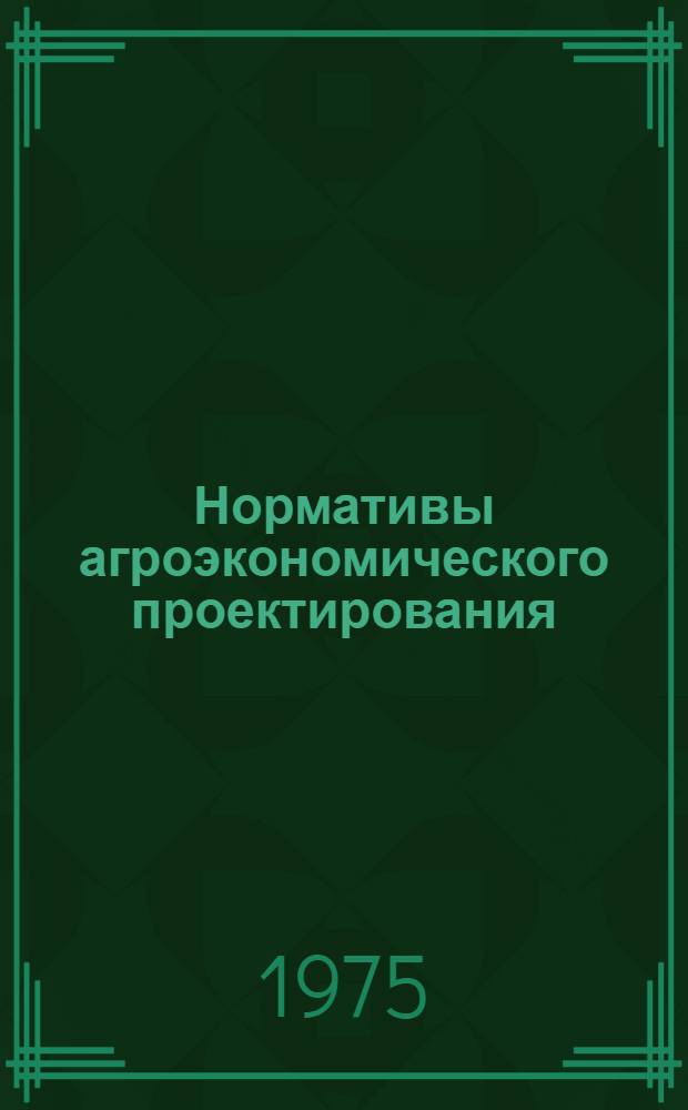 Нормативы агроэкономического проектирования : Кн. 1-