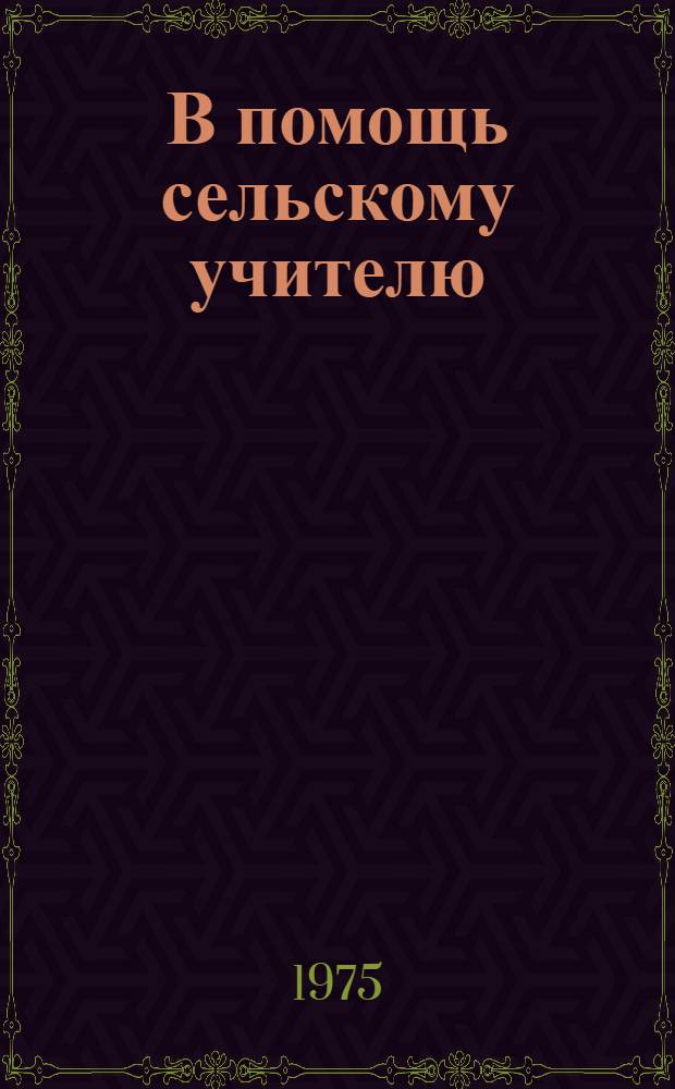 В помощь сельскому учителю : Сборник № 1. Кн. 1 : Растениеводство
