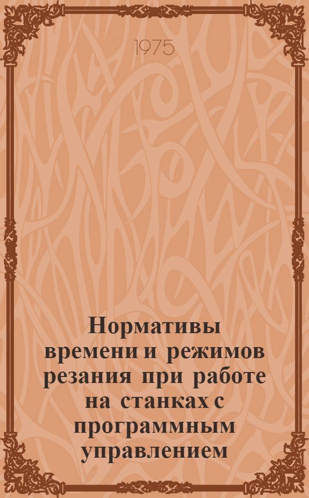 Нормативы времени и режимов резания при работе на станках с программным управлением