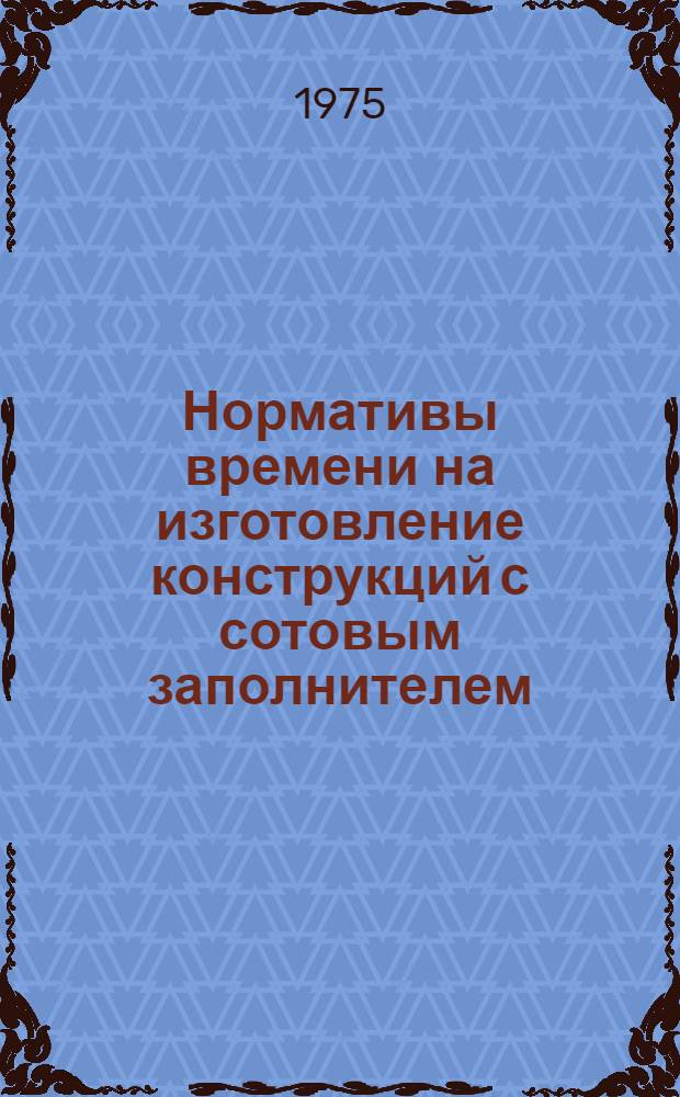 Нормативы времени на изготовление конструкций с сотовым заполнителем