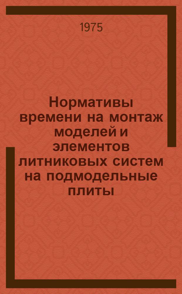 Нормативы времени на монтаж моделей и элементов литниковых систем на подмодельные плиты