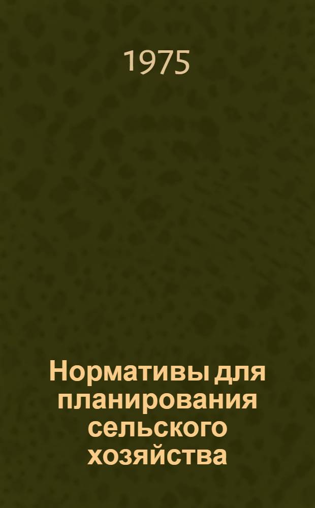 Нормативы для планирования сельского хозяйства : Животноводство