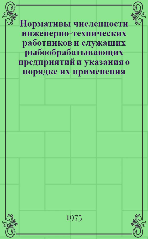 Нормативы численности инженерно-технических работников и служащих рыбообрабатывающих предприятий и указания о порядке их применения