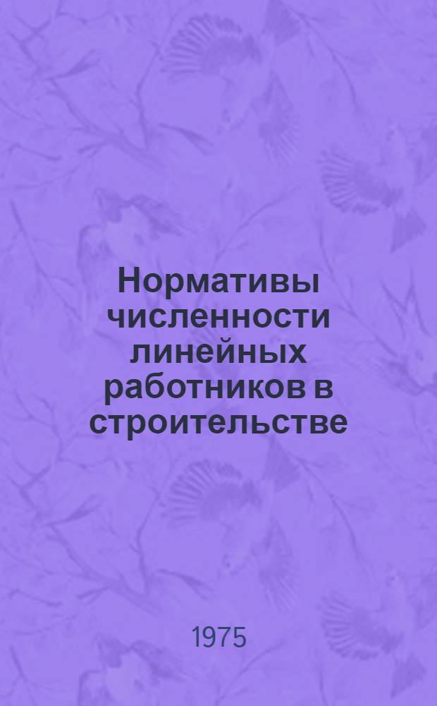 Нормативы численности линейных работников в строительстве