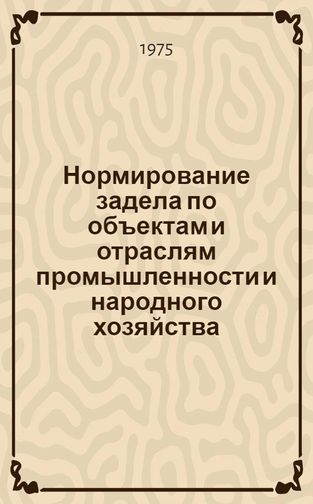 Нормирование задела по объектам и отраслям промышленности и народного хозяйства : (Сборник науч. трудов)