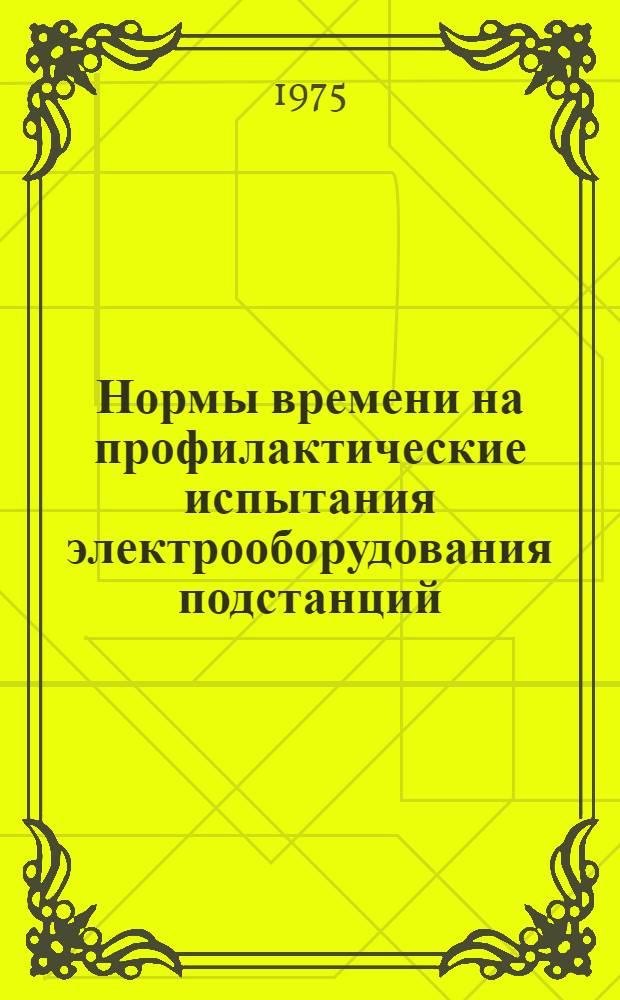 Нормы времени на профилактические испытания электрооборудования подстанций