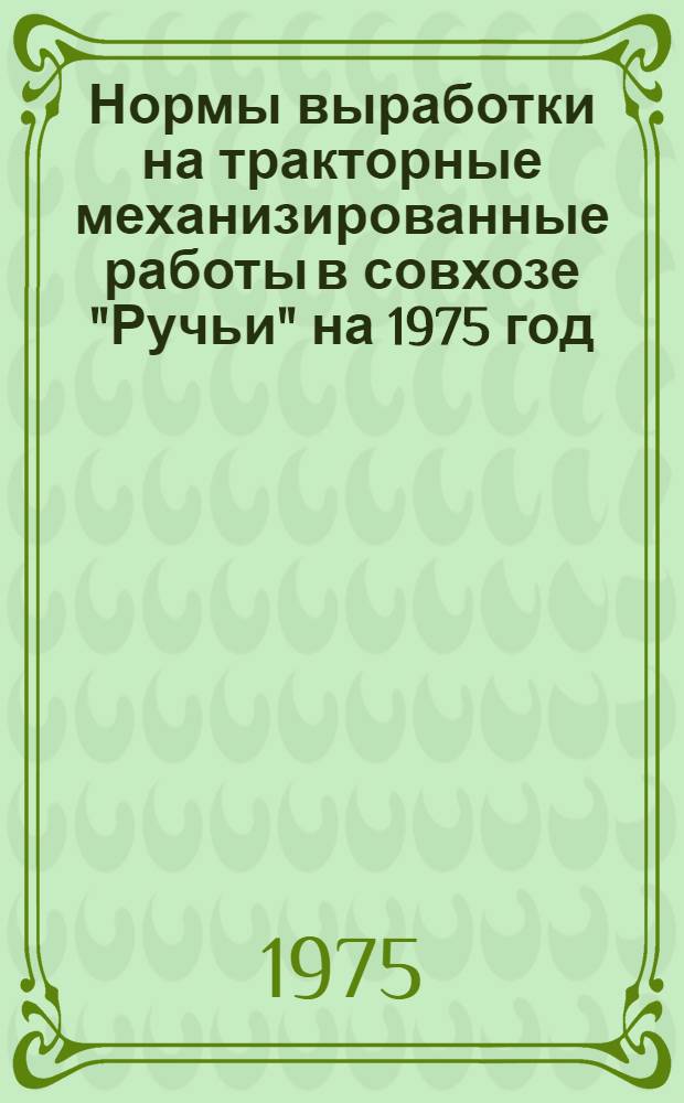 Нормы выработки на тракторные механизированные работы в совхозе "Ручьи" на 1975 год