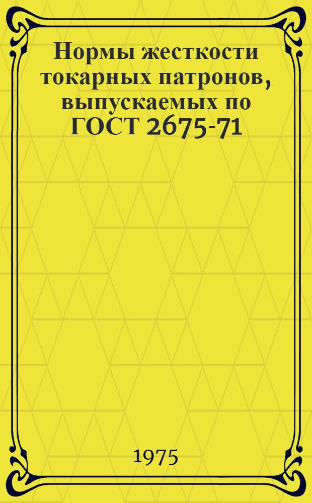 Нормы жесткости токарных патронов, выпускаемых по ГОСТ 2675-71 : (Рекомендации)
