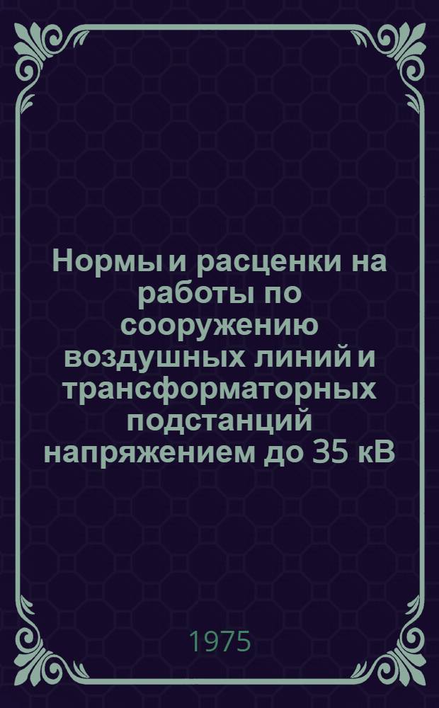 Нормы и расценки на работы по сооружению воздушных линий и трансформаторных подстанций напряжением до 35 кВ