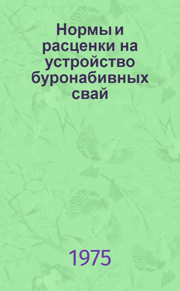 Нормы и расценки на устройство буронабивных свай