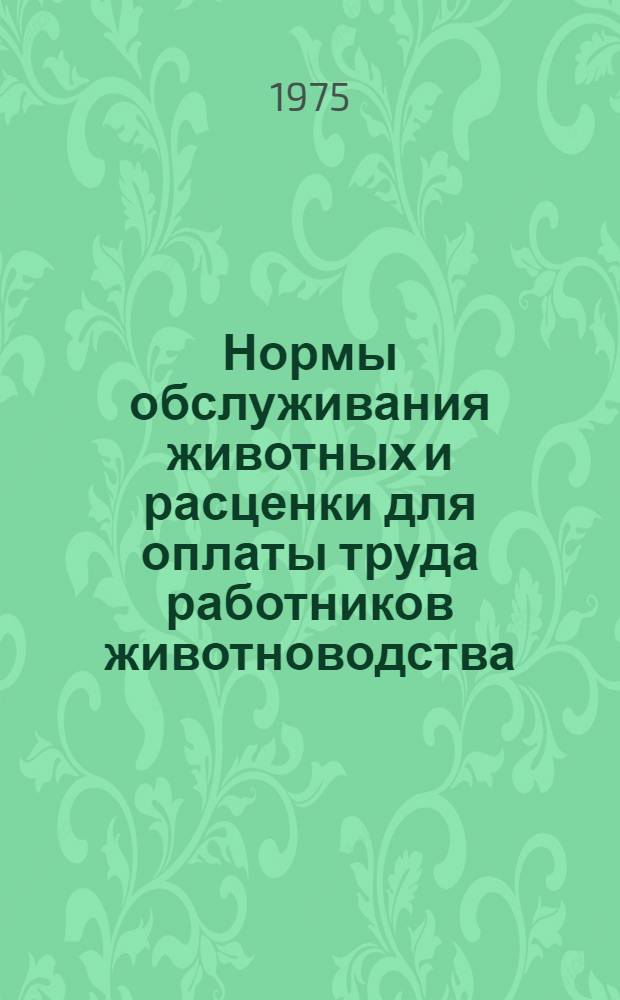 Нормы обслуживания животных и расценки для оплаты труда работников животноводства
