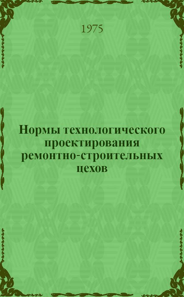 Нормы технологического проектирования ремонтно-строительных цехов