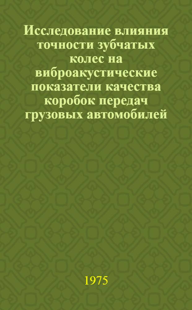 Исследование влияния точности зубчатых колес на виброакустические показатели качества коробок передач грузовых автомобилей : Автореф. дис. на соиск. учен. степени канд. техн. наук : (05.05.03)