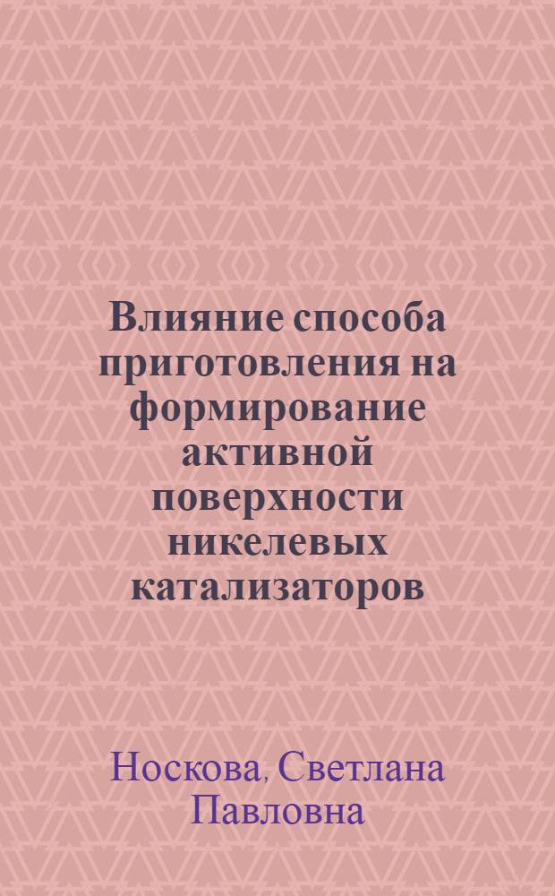 Влияние способа приготовления на формирование активной поверхности никелевых катализаторов : Автореф. дис. на соиск. учен. степени канд. хим. наук