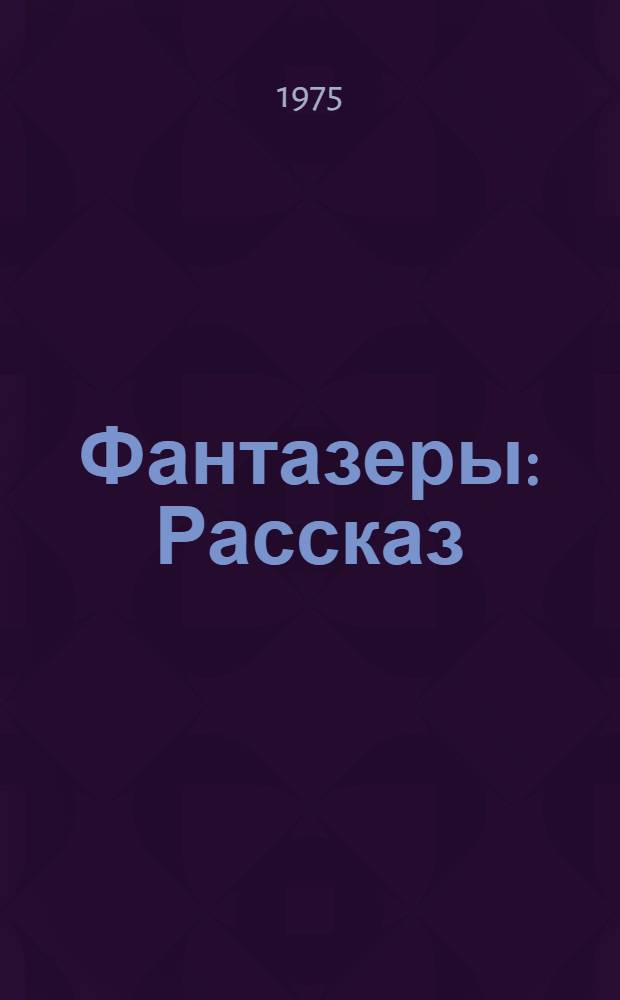 Фантазеры : Рассказ : Для дошкольного возраста