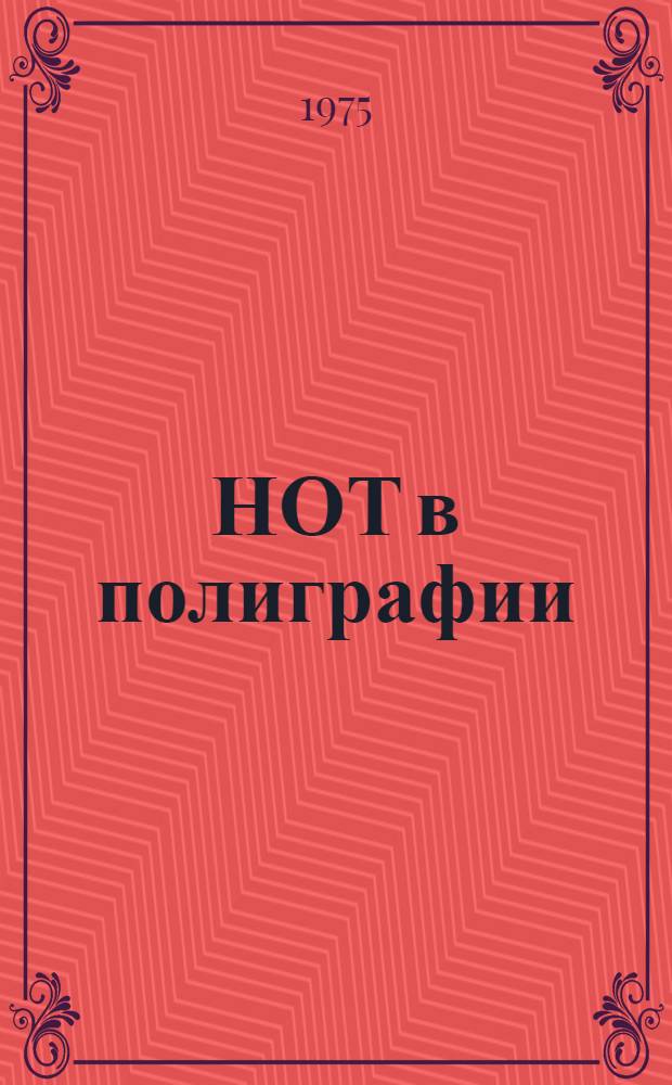 НОТ в полиграфии : Передовой опыт