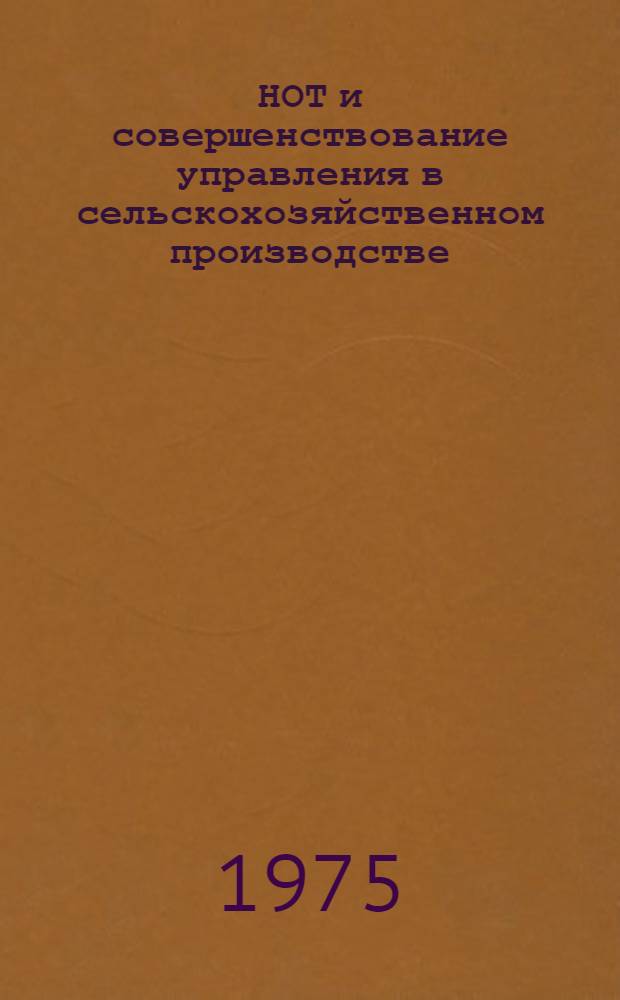НОТ и совершенствование управления в сельскохозяйственном производстве : Аналит. обзорная справка