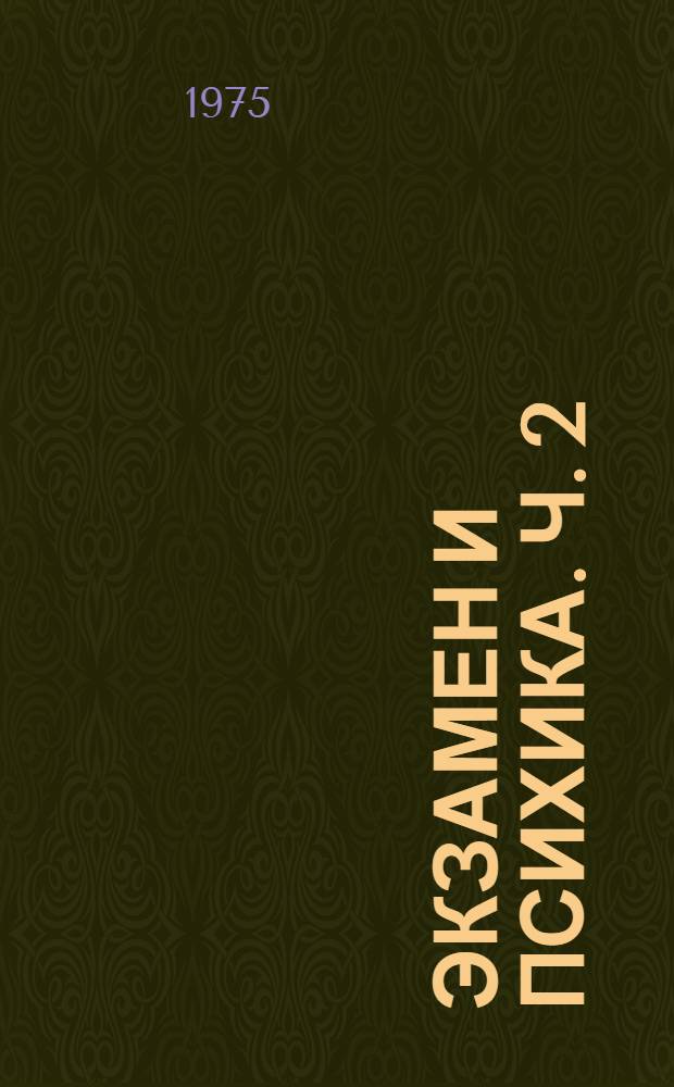 Экзамен и психика. Ч. 2