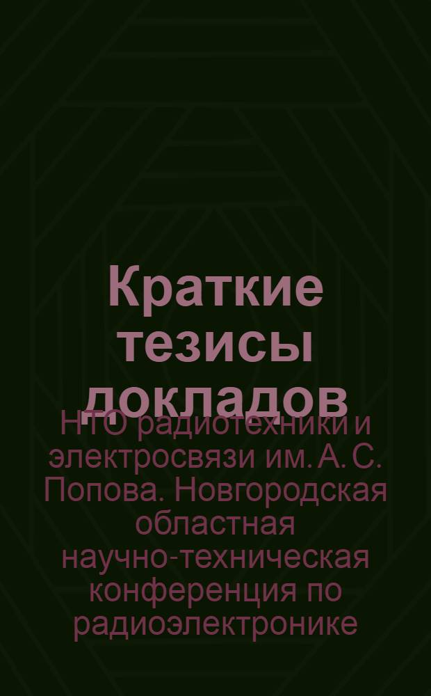 Краткие тезисы докладов