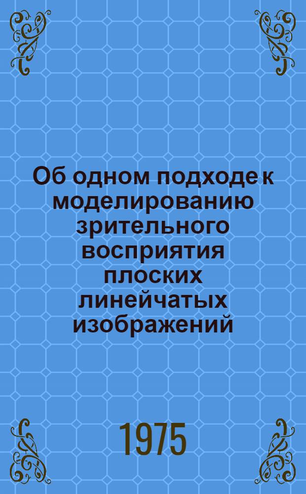 Об одном подходе к моделированию зрительного восприятия плоских линейчатых изображений : Автореф. дис. на соиск. учен. степени канд. техн. наук : (05.13.01)
