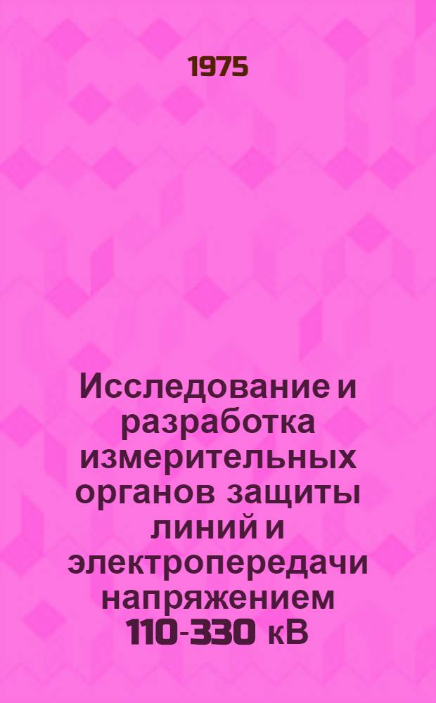 Исследование и разработка измерительных органов защиты линий и электропередачи напряжением 110-330 кВ : Автореф. дис. на соиск. учен. степени канд. техн. наук : (05.13.14)