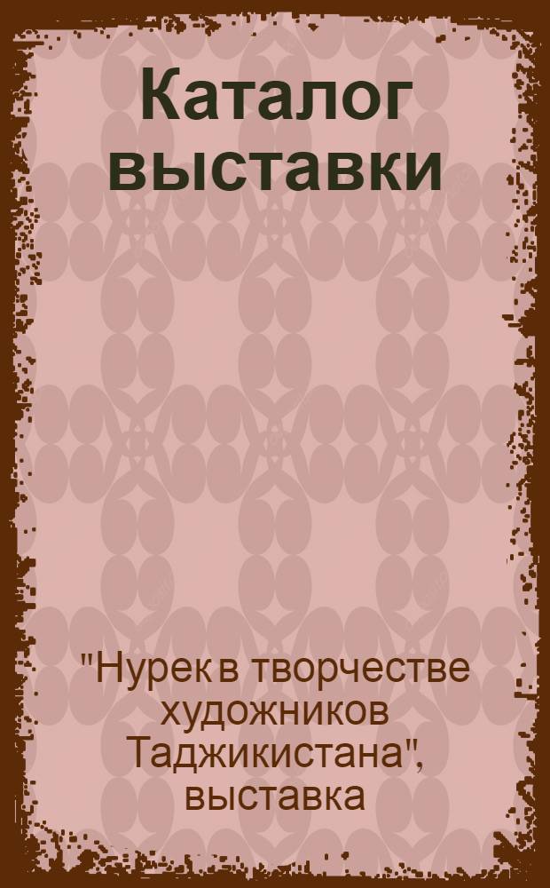 Каталог выставки