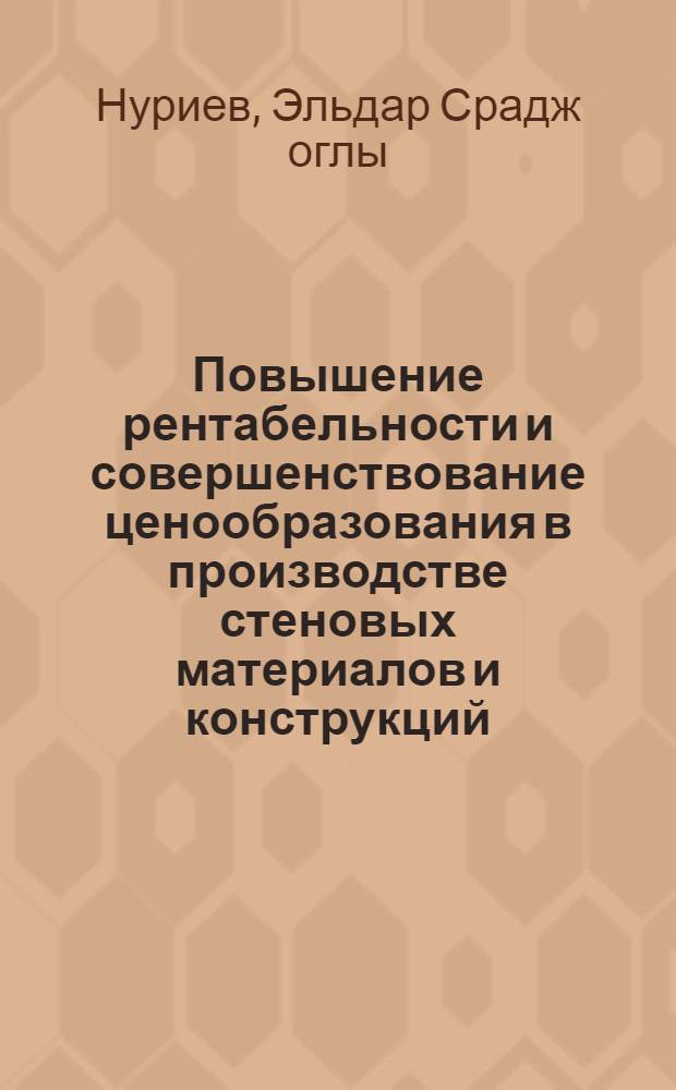 Повышение рентабельности и совершенствование ценообразования в производстве стеновых материалов и конструкций : (На примере предприятий АзССР) : Автореф. дис. на соиск. учен. степени канд. экон. наук : (08.00.05)
