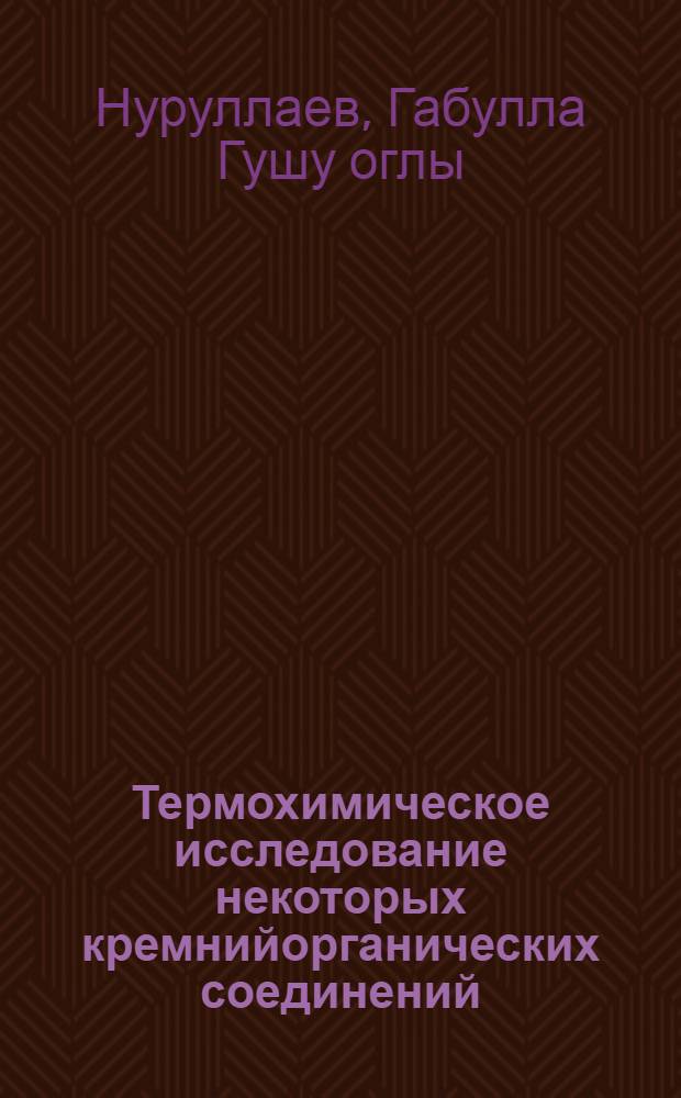 Термохимическое исследование некоторых кремнийорганических соединений : Автореф. дис. на соиск. учен. степени канд. хим. наук : (02.00.04)