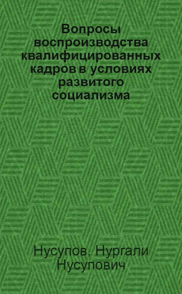 Вопросы воспроизводства квалифицированных кадров в условиях развитого социализма : (На материалах потребит. кооперации КазССР) : Автореф. дис. на соиск. учен. степени к. э. н