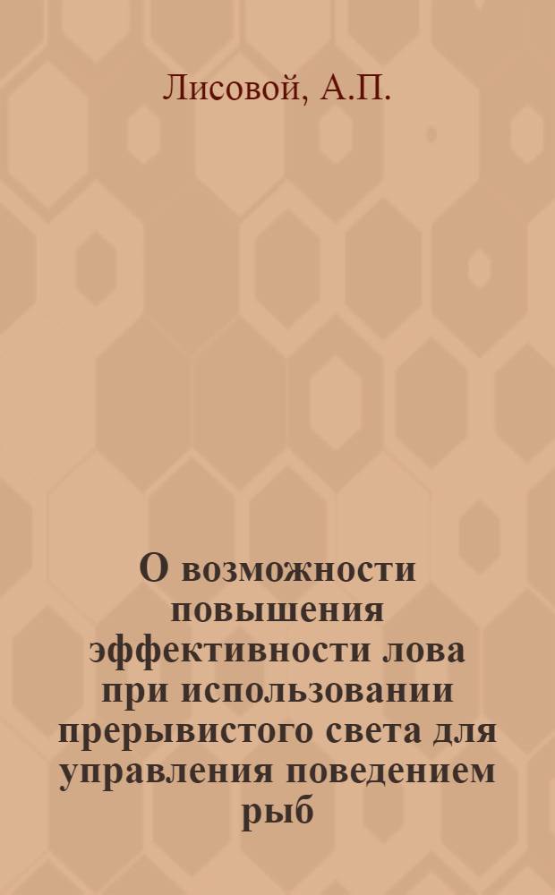 О возможности повышения эффективности лова при использовании прерывистого света для управления поведением рыб : Обзор