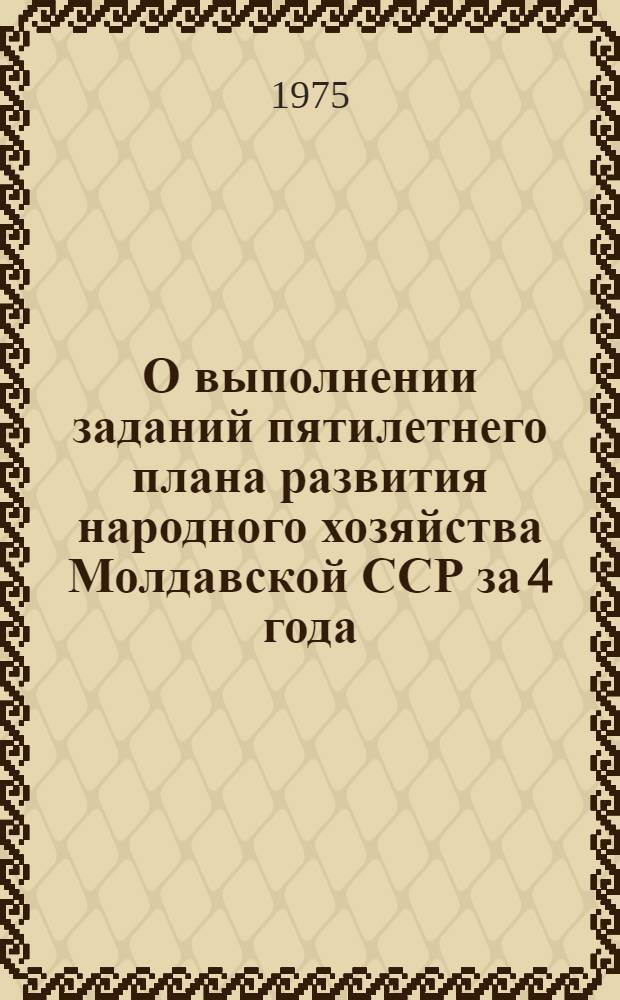 О выполнении заданий пятилетнего плана развития народного хозяйства Молдавской ССР за 4 года (1971-1974)