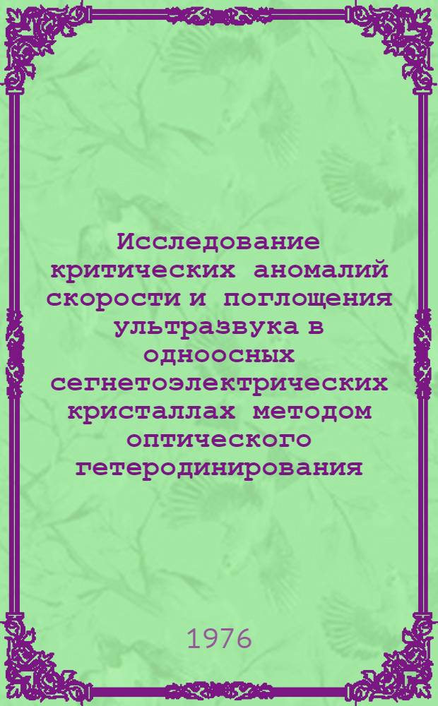 Исследование критических аномалий скорости и поглощения ультразвука в одноосных сегнетоэлектрических кристаллах методом оптического гетеродинирования : Автореф. дис. на соиск. учен. степени канд. физ.-мат. наук : (01.04.18)