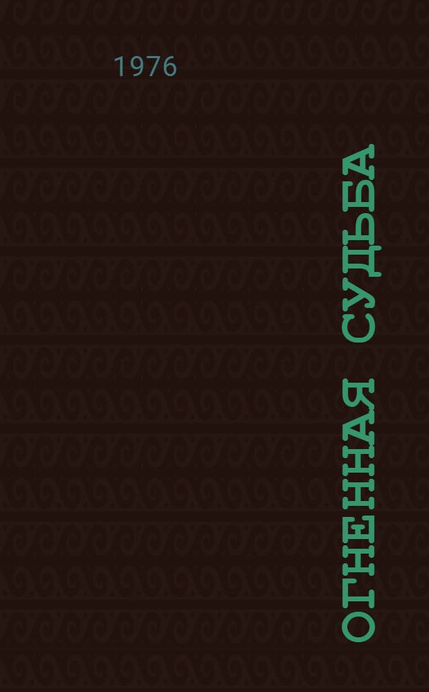 Огненная судьба : Стихи