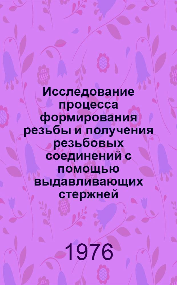 Исследование процесса формирования резьбы и получения резьбовых соединений с помощью выдавливающих стержней : Автореф. дис. на соиск. учен. степени канд. техн. наук : (05.02.08)