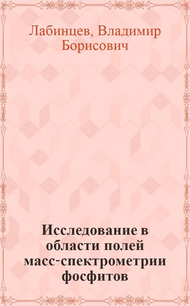 Исследование в области полей масс-спектрометрии фосфитов : Автореф. дис. на соиск. учен. степени канд. хим. наук