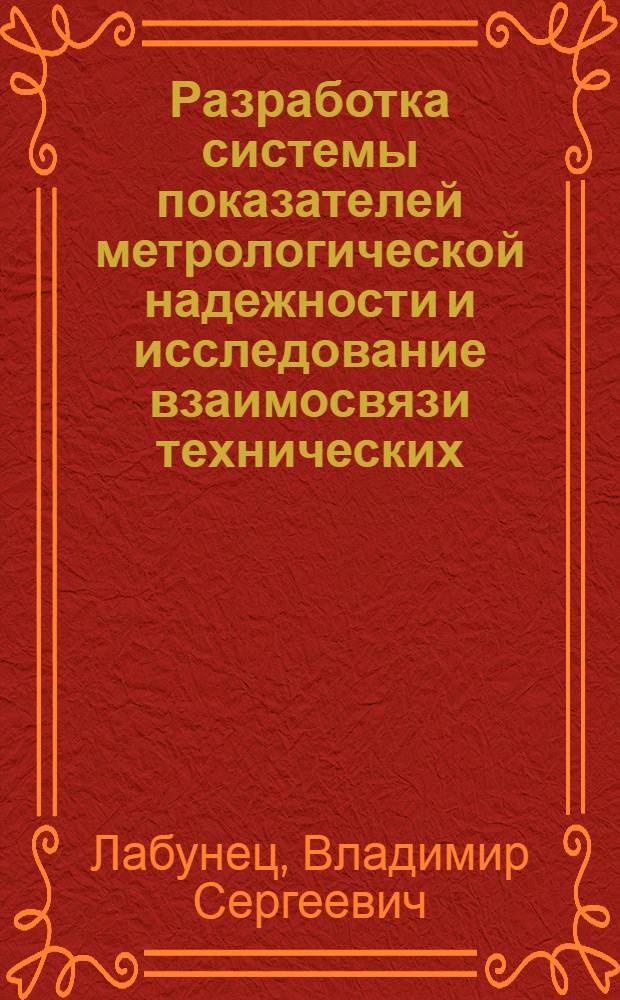 Разработка системы показателей метрологической надежности и исследование взаимосвязи технических, надежностных и стоимостных показателей электроизмерительных приборов : Автореф. дис. на соиск. учен. степени канд. техн. наук : (05.11.05)