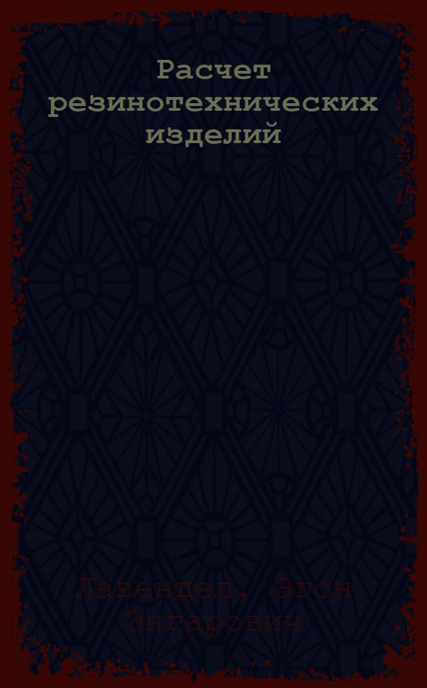 Расчет резинотехнических изделий