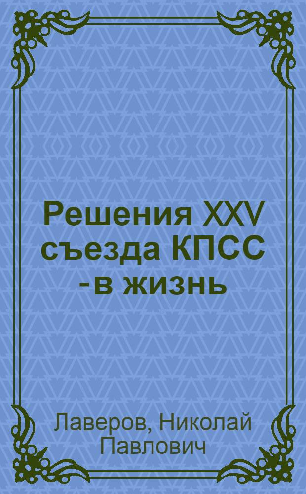 Решения XXV съезда КПСС - в жизнь