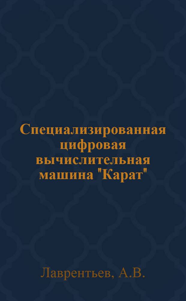 Специализированная цифровая вычислительная машина "Карат" : Учеб. пособие