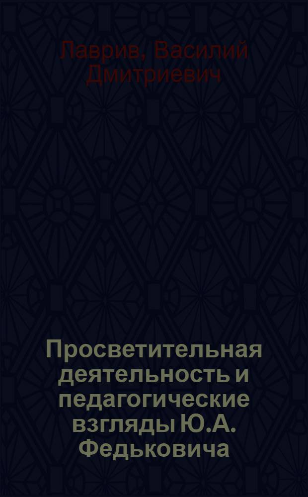 Просветительная деятельность и педагогические взгляды Ю.А. Федьковича : Автореф. дис. на соиск. учен. степени канд. пед. наук : (13.00.01)