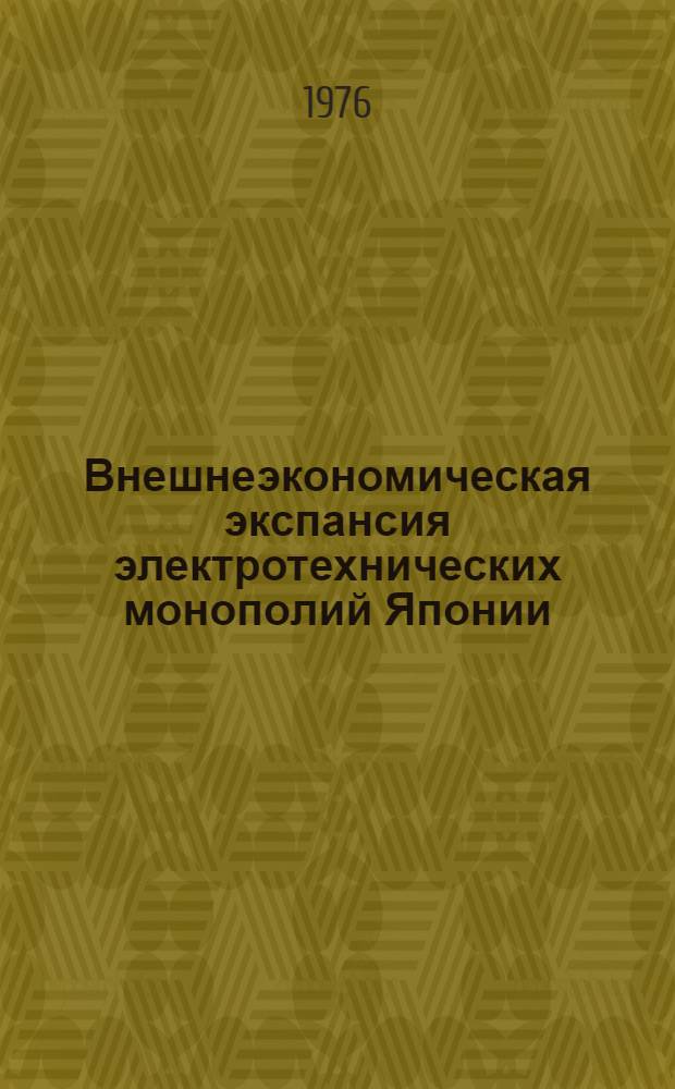 Внешнеэкономическая экспансия электротехнических монополий Японии