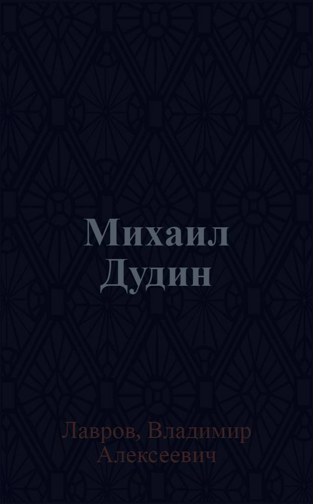 Михаил Дудин : Очерк поэзии