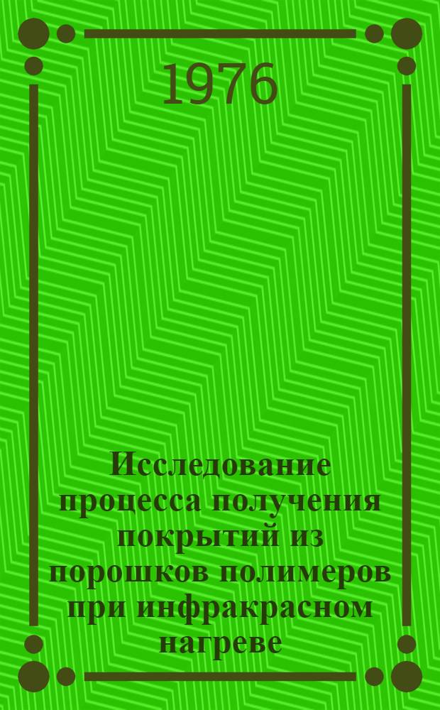 Исследование процесса получения покрытий из порошков полимеров при инфракрасном нагреве : Автореф. дис. на соиск. учен. степени канд. техн. наук : (05.17.09)