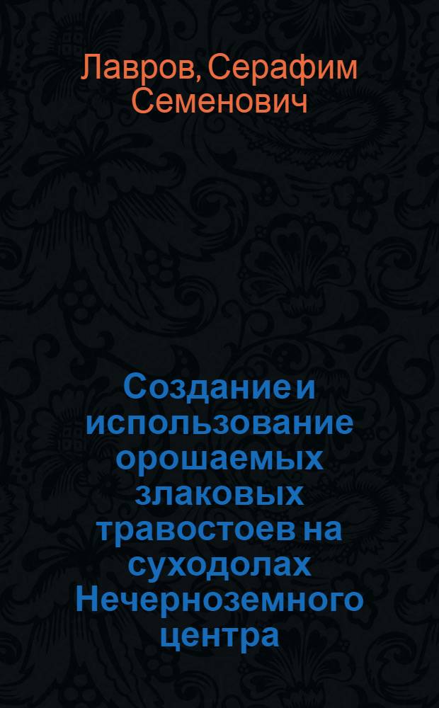 Создание и использование орошаемых злаковых травостоев на суходолах Нечерноземного центра : Автореф. дис. на соиск. учен. степени канд. с.-х. наук : (06.01.12)