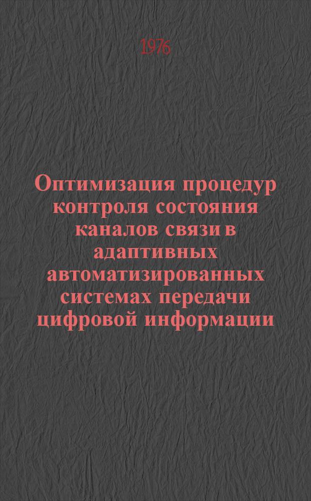 Оптимизация процедур контроля состояния каналов связи в адаптивных автоматизированных системах передачи цифровой информации : Автореф. дис. на соиск. учен. степени к. т. н