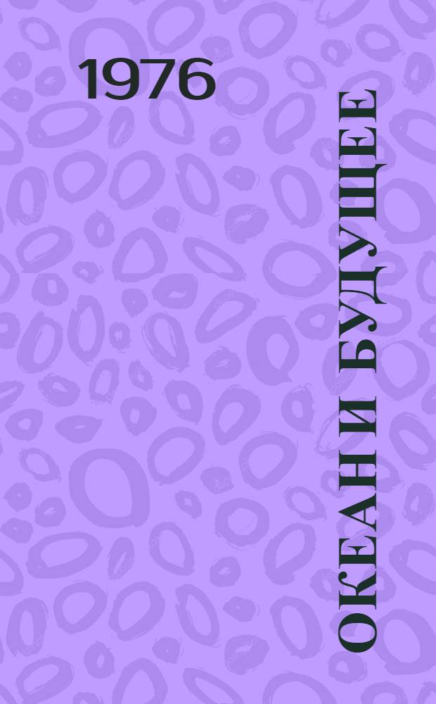 Океан и будущее : Опыт правового прогнозирования