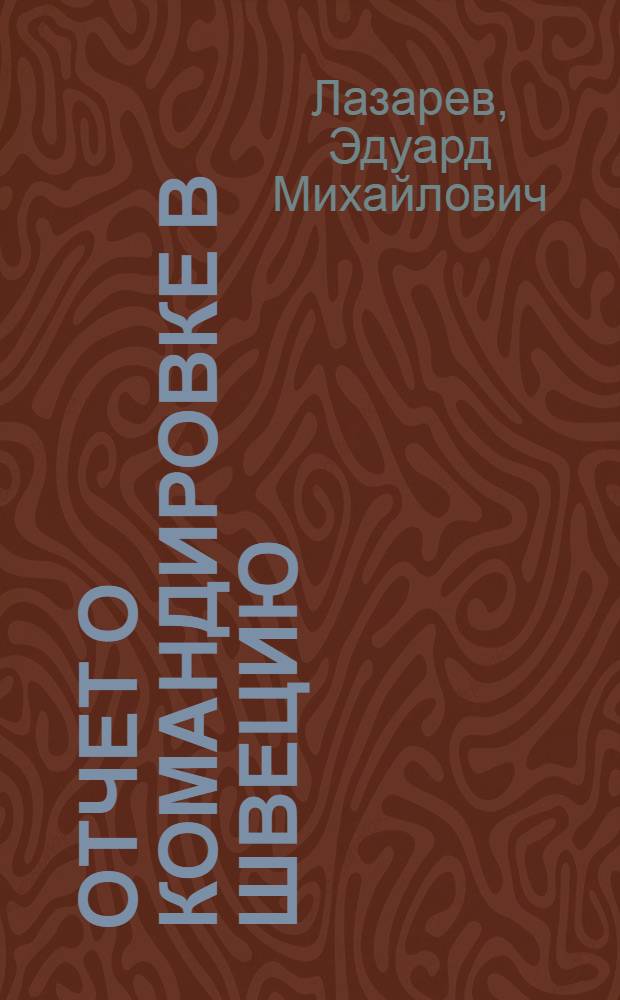 Отчет о командировке в Швецию